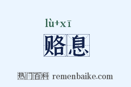 赂息是什么意思的图片